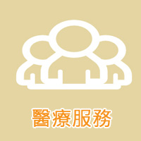 醫療服務