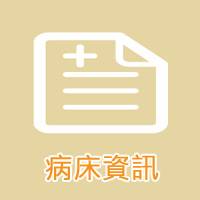 病床資訊