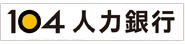 104人力銀行