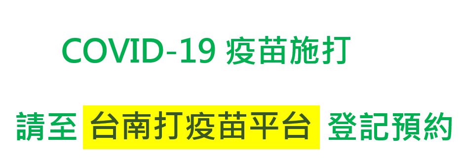 疫苗台南打疫苗