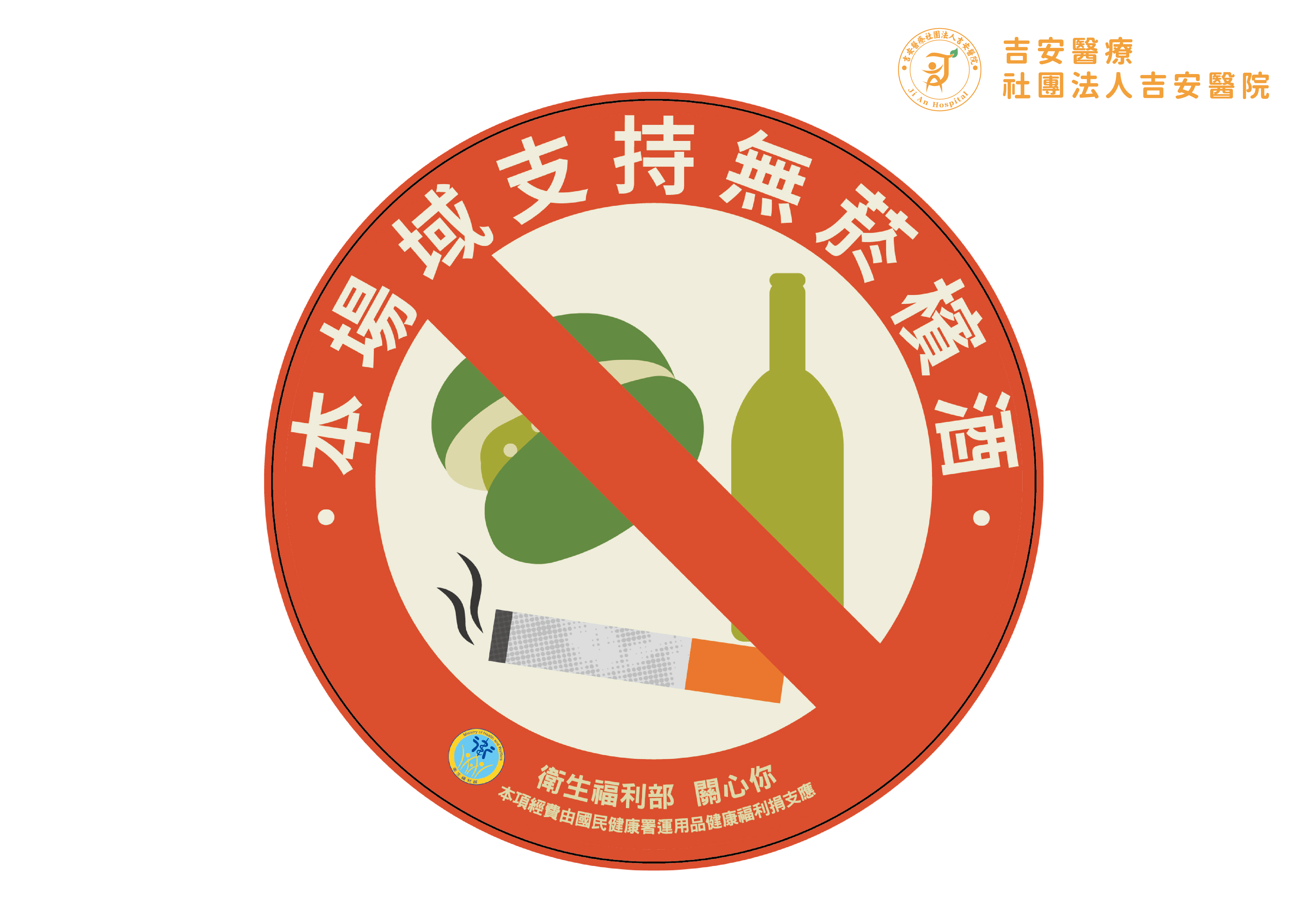 本場域支持無菸檳酒
