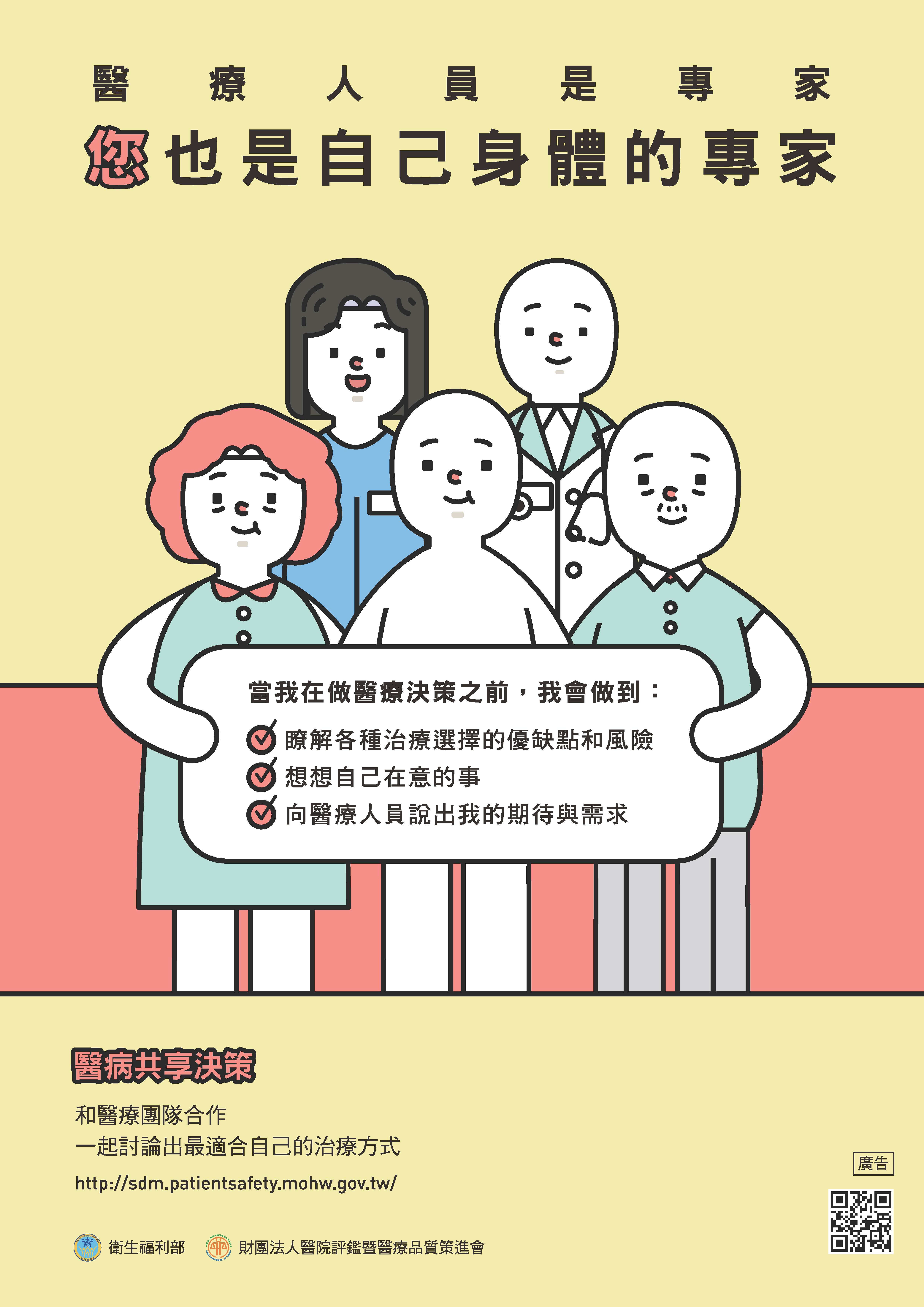 醫病共享決策 _ 醫療人員是專家，您也是自己身體的專家。_圖片